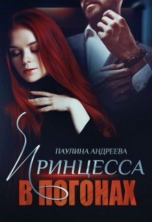 Принцесса в погонах, Паулина Андреева