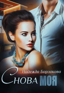 Снова моя, Надежда Борзакова