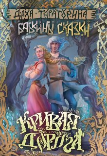 Кривая дорога, Даха Тараторина