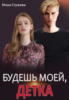 Будешь моей, детка, Инна Стужева