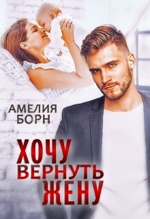 Хочу вернуть жену, Амелия Борн