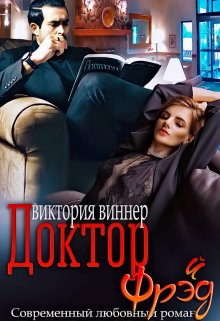 Доктор Фрэ(й)д, Виктория Виннер
