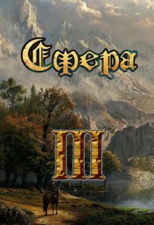 Сфера: один в поле воин, Александр Светлый