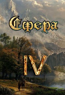 Сфера 4: Битва за Латор, Александр Светлый