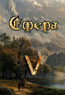 Сфера 5: Башня Видящих, Александр Светлый