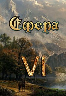 Сфера 6: Небожитель, Александр Светлый