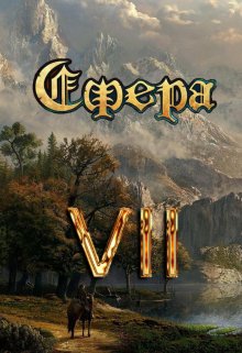 Сфера Vll: Арена Видящих, Александр Светлый