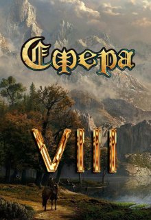 Сфера Vlll: Таинственный травник, Александр Светлый
