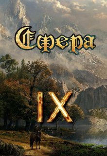 Сфера 9: Финальный босс, Александр Светлый