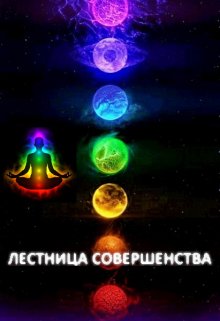 Лестница Совершенства: Рискованная ставка, Александр Светлый