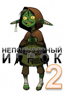 Непопулярный игрок 2, Александр Светлый