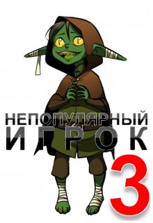 Непопулярный игрок 3: Тайна Звездного Храма, Александр Светлый