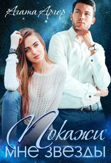 Покажи мне звезды, Агата Аргер