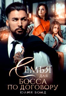 Семья для босса по договору, Юлия Бонд