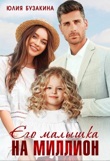Его малышка на миллион, Юлия Бузакина