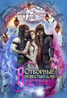 Отборные невесты для Властелина, Эрато Нуар