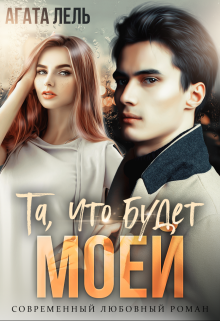 Та, что будет моей, Агата Лель
