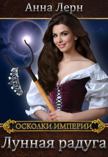 Лунная радуга, Анна Лерн