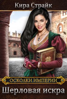 Шерловая искра, Кира Страйк