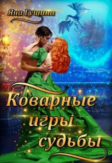 Коварные игры судьбы, Яна Гущина