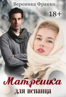 Матрёшка для испанца, Вероника Франко