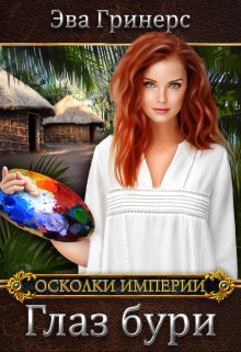Глаз бури, Эва Гринерс
