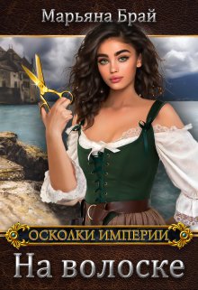 На волоске, Марьяна Брай