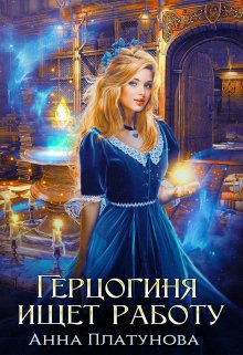 Герцогиня ищет работу, Анна Платунова