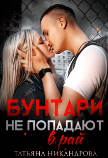 Бунтари не попадают в рай, Татьяна Никандрова