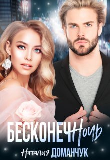 Бесконечночь, Наталия Доманчук