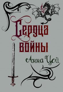 Сердца войны, Анна Цой