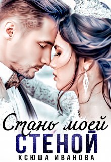 Стань моей стеной, Ксюша Иванова
