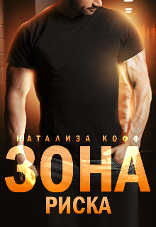 Зона риска, Натализа Кофф