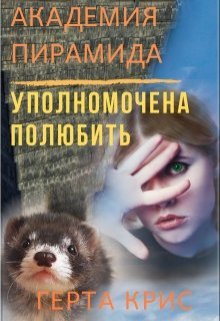 Академия «Пирамида». Уполномочена полюбить, Герта Крис