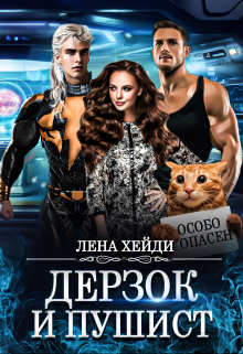 Дерзок и пушист, Лена Хейди