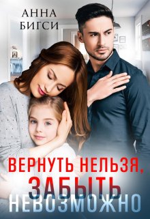 Вернуть нельзя, забыть невозможно, Анна Бигси