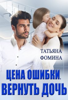 Цена ошибки. Вернуть дочь, Татьяна Фомина
