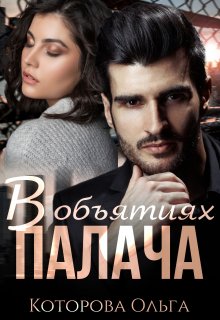 В объятиях палача, Которова Ольга