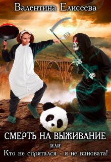 Смерть на выживание, или Кто не спрятался — я не виновата!, Валентина Елисеева