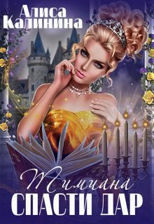 Тимиана.Спасти дар, Алиса Калинина