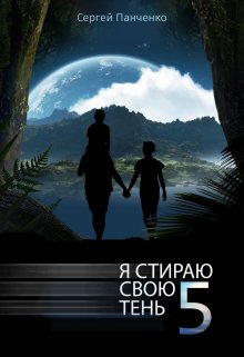 Я стираю свою тень — 5, Сергей Панченко