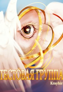 Тестовая группа. Книга шестая, Илья Головань (Krayhir)