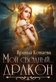 Мой сводный… дракон, Ирина Коняева