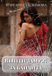 Выйти замуж за бандита. Книга 1, Маргарита Климова
