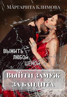 Выйти замуж за бандита. Выжить любой ценой. Книга 2, Маргарита Климова