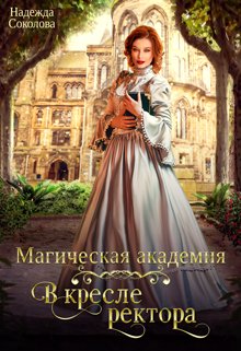 Магическая академия. В кресле ректора, Надежда Соколова