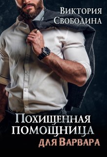 Похищенная помощница для варвара, Виктория Свободина