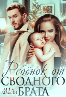 Ребенок от сводного брата, Анна Лапина