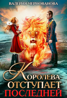 Королева отступает последней (шиари — 3), Валерия Чернованова