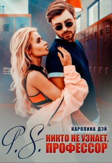 P.S. никто не узнает, Профессор, Каролина Дэй